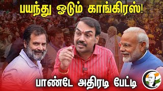 🔴LIVE : பயந்து ஓடும் Congress.. Rangaraj Pandey Interview | Arvind Kejriwal | PM Modi | Rahul Gandhi