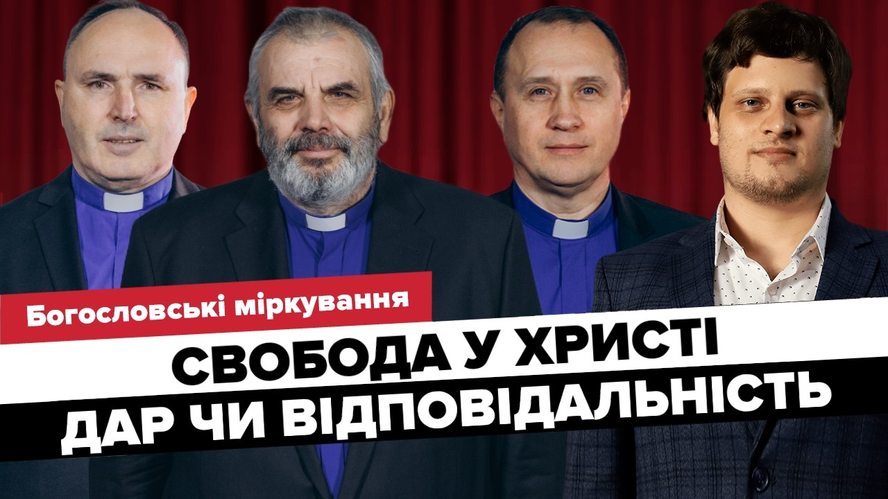 Свобода у Христі: дар чи відповідальність? // Богословські міркування