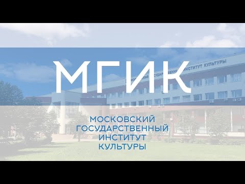 О Московском государственном институте культуры