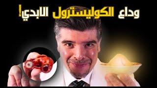 ارتفاع الكوليسترول؟ اكتشف العلاج الطبيعي الجبار (المثبت) ?