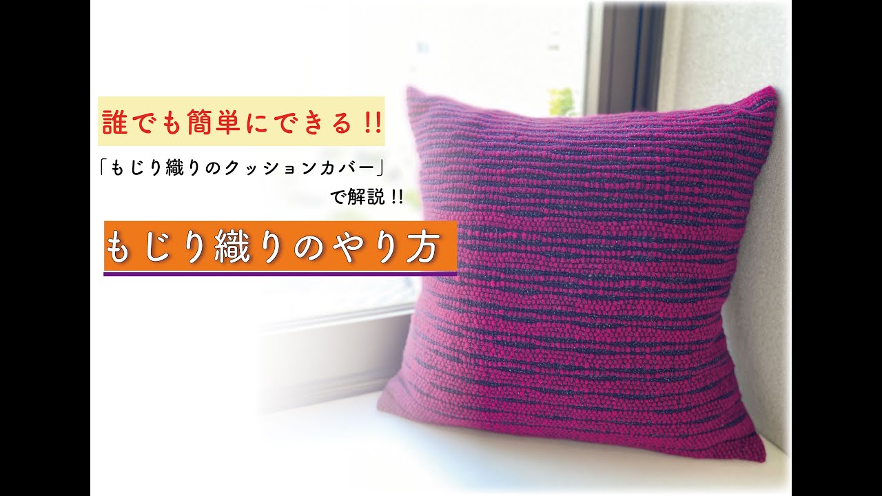 誰でも簡単にできる！！もじり織りのやり方