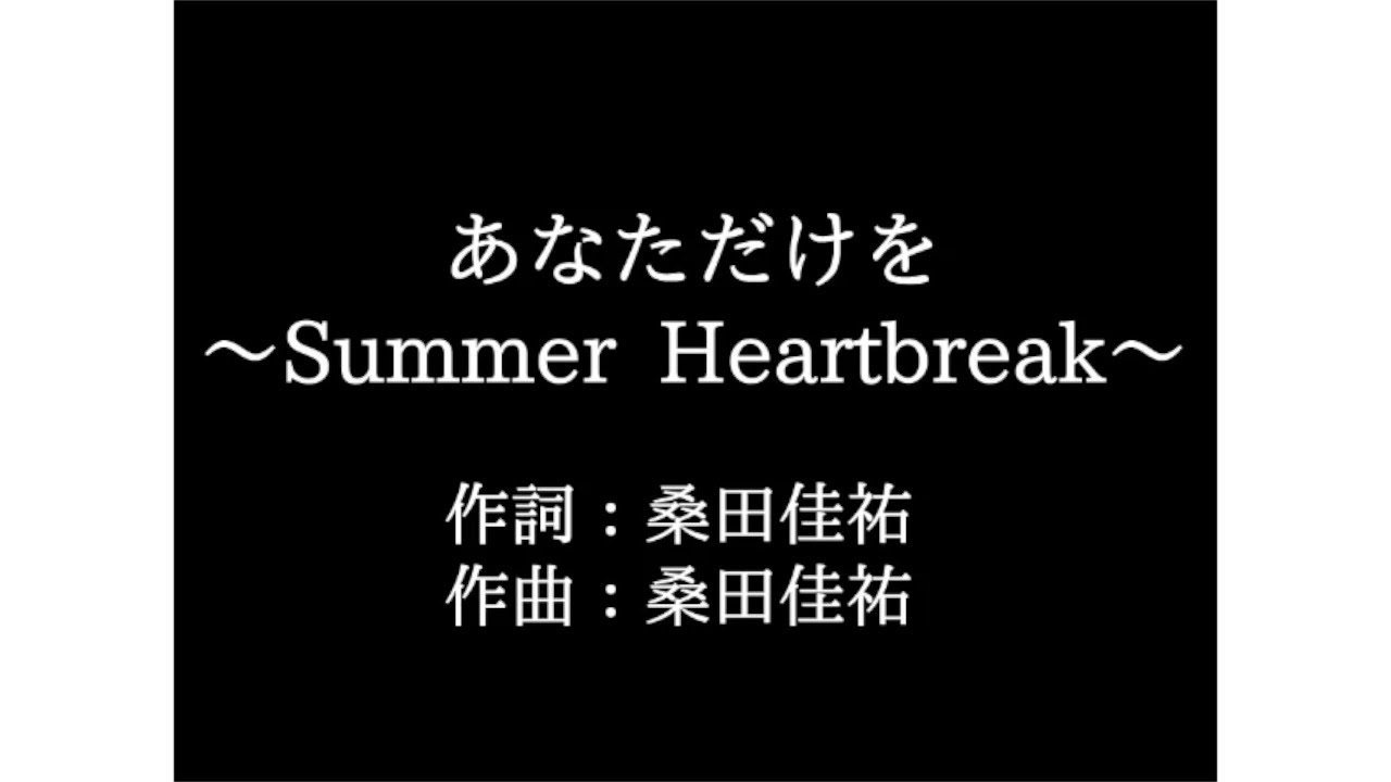 サザンオールスターズ【あなただけを 〜Summer Heartbreak〜】歌詞付き