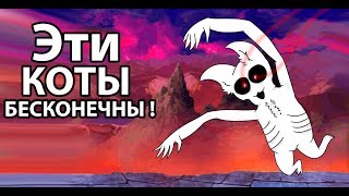Эти коты БЕСКОНЕЧНЫ ! ( Battle Cats ) Эти коты БЕСКОНЕЧНЫ ! ( Battle Cats )