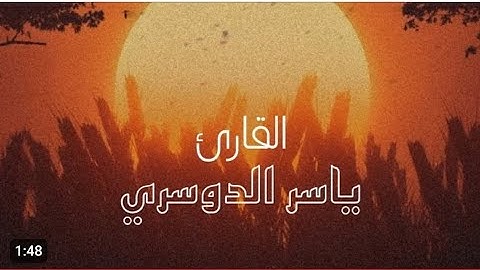 آية الكرسي تلاوة خاشعة تقشعر لها الأبدان بصوت القارئ ياسر الدوسري _ Yasser Al Dosary 🥺💙