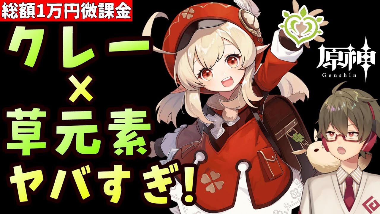 原神】クレーちゃん×開花反応が強すぎてスメール出禁になる。【総額1万