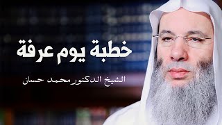 خطبة عرفات لفضيلة الشيخ الدكتور محمد حسان
