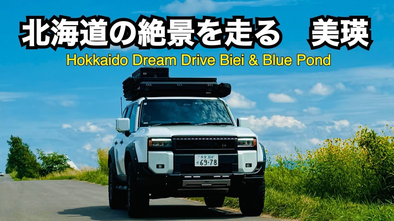 【ランクル250 北海道の絶景ドライブ】美瑛の丘と青い池をLC250で巡る旅 Ep.2| Epic Hokkaido:LC250 Road Trip to Biei & the Blue Pond