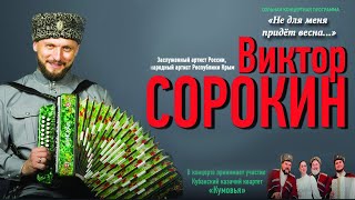 Виктор Сорокин - Морошка (02.12.2018) 1080р