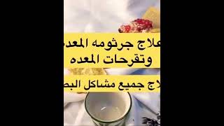 اقوي علاج طبيعي بسيط لجرثومة المعدة وجميع مشاكل البطن👌