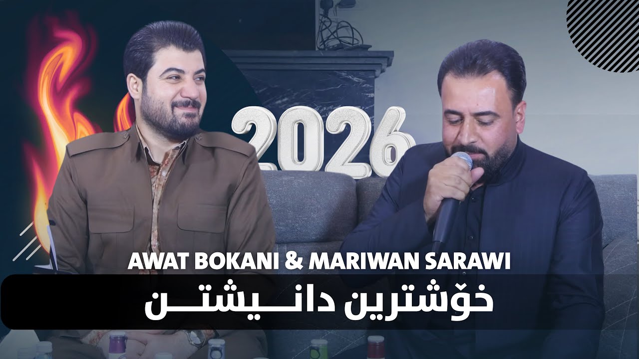 Awat Bokani & Mariwan Sarawi (Danishtni Dara Kaka Bra) Track 4