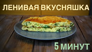 🧀 Ленивая вкусняшка из сыра и творога -ПП лепешка! Пышная и вкусная!