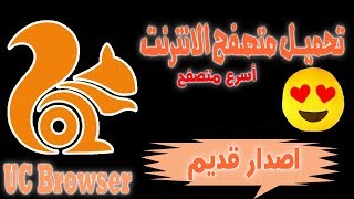 تحميل متصفح uc browser اصدار قديم للاندرويد ( افضل متصفح ) screenshot 5