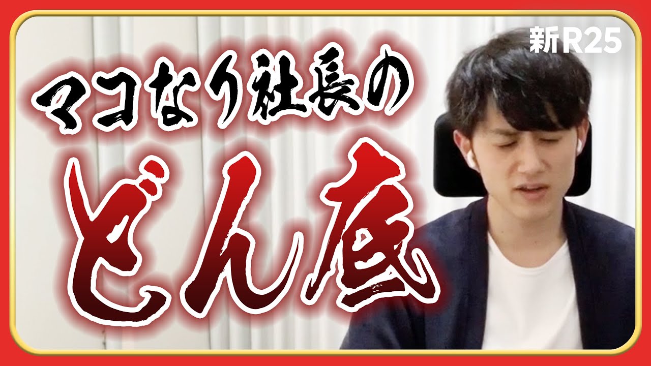 「精神がおかしくなって、シャワー浴びながら叫んでました」（マコなり社長のしくじりランキング・後編）@mako_yukinari