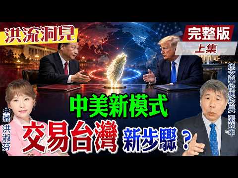 【#洪流洞見】習川五月「建立交易框架」，九月再會「維持框架運作」，中美大國「可控競爭、有限交易、避免失控」新模式！精華版上集‪@ctitalk_official