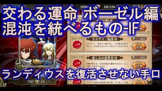 ランモバ 混沌を統べるもの If 実績取得 交わる運命 ボーゼル Youtube
