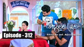 Deweni Inima  Episode 312 17th April  2018