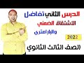الاشتقاق الضمني والبارامتري الدرس الثاني تفاضل الصف الثالث الثانوي نظام جديد 2022