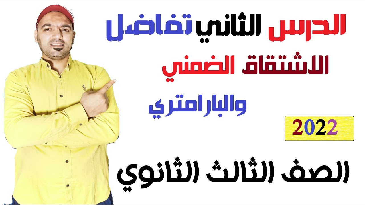 الاشتقاق الضمني والبارامتري الدرس الثاني 💥تفاضل🔥 الصف الثالث 🔥 الثانوي نظام جديد 2022💪