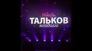 Игорь Тальков младший  Наше солнце ( рабочие моменты )