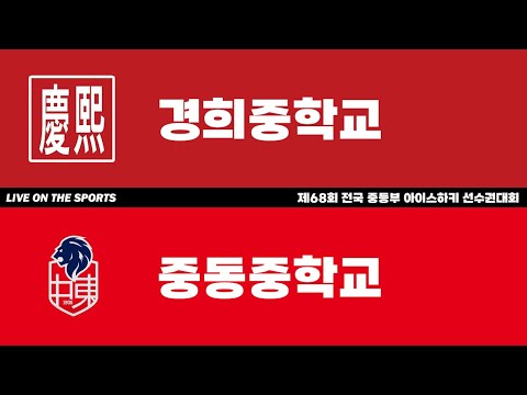 LIVE | 경희중 vs 중동중 | 제68회 전국 중등부 아이스하키 선수권대회 | 2023. 4. 6