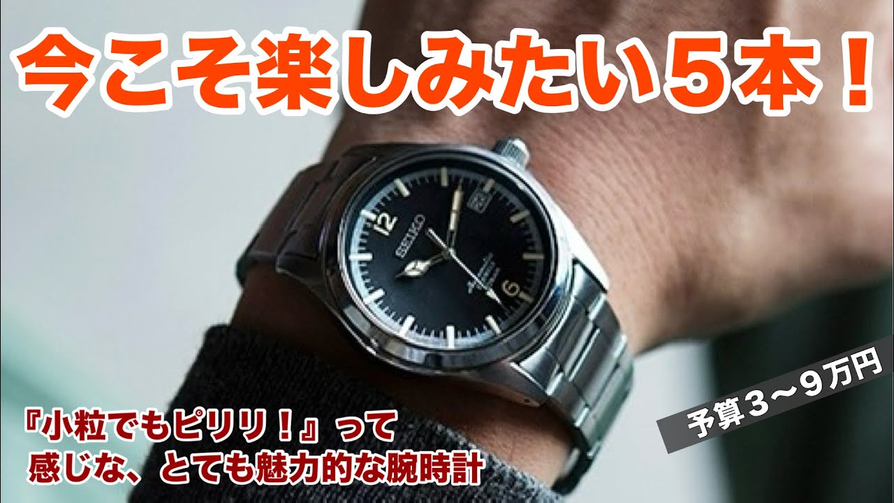 小粒でもピリリ！】今こそ楽しみたい魅力的な腕時計5本！10万円以内の