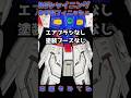 【初心者必見】RGガンプラをお手軽フィニッシュで簡単にカッコよく仕上げる方法を紹介【機動武闘伝Gガンダム】 #shorts #ガンプラ #シャイニングガンダム #gundam #ガンダム