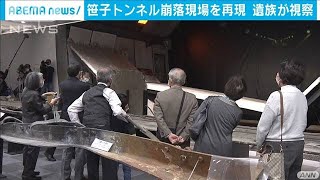 笹子トンネル崩落現場を再現　研修施設を遺族が視察(2021年3月25日)