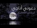 دعوني اناجي مشاري راشد العفاشي