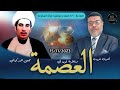 المناظرة العصمة اشرف غريب الطرف السني و المعمم مجتبى الزركوشي الطرف الشيعي
