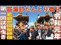 [岸和田だんじり祭り]令和元年9月8日第一回試験曳き筋海町だんじり祭り若頭参加型映像