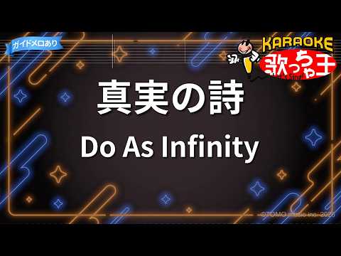 【カラオケ】真実の詩/Do As Infinity