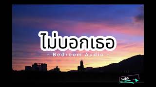 Bedroom Audio  ไม่บอกเธอ #เนื้อเพลง #เพลงเศร้าๆอกหัก #เพลงใหม่มาเเรง #เพลงดังในtiktok