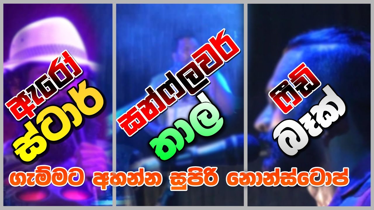 ArrowStar Sunflower Thaal Feedback Best Sinhala Nonstop Top 3 Nonstop Sinhala New Songs