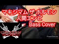 【マキシマム ザ ホルモン】 人間エンピ 【bass cover】
