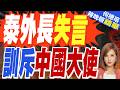 中泰風波! 泰國外長公開指正中國大使 掀輿論巨浪｜泰外長失言 訓斥中國大使｜介文汲.黃介正.栗正傑深度剖析【何橞瑢辣晚報】精華版 @中天新聞CtiNews