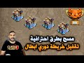 مسح بطرق احترافية و تقفيل خريطة في دوري الابطال Clash Of Clans 