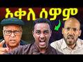 ጉድ ስማዕ 1 5 ሚልዮን ሰሪቑና ሸዊት ቢተው ጻውዒት ሓገዝ ካብ ውሽጢ ኤርትራ ጎሮሮና ተዓጺና ኢትዮጵያውያን ሃይለኸ Eritrea Tigray 