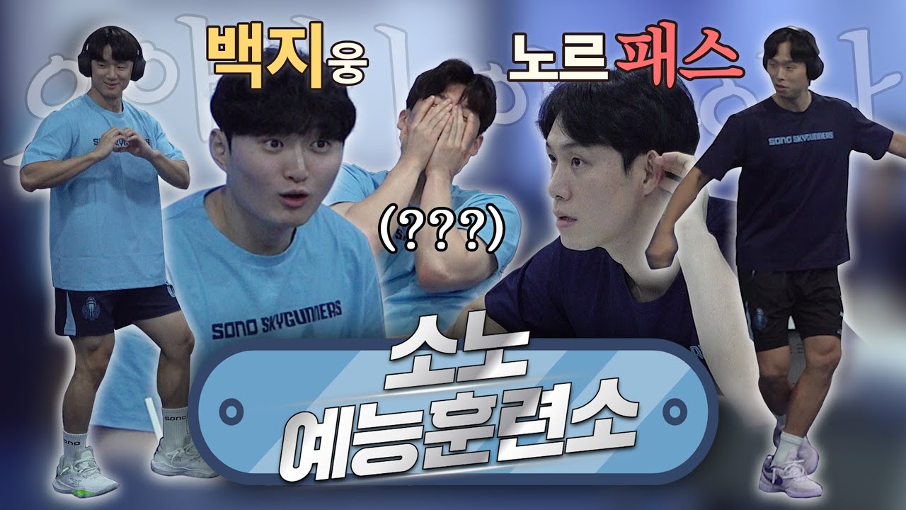 농구선수의 수상한 댄스실력🕺 | 소노 예능 훈련소 EP.2