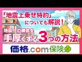 【地震保険の保険金額は火災保険の半分!?】地震への補償を手厚くする3つの方法