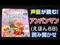 アンパンマンとバイキンゆうれいせん えほん 声優が読む 読み聞かせ 68 アンパンマンとバイキンゆうれいせん えほん 声優が読む 読み聞かせ 68