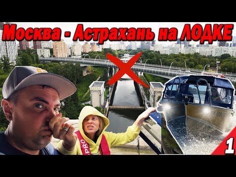 На Лодке из Москвы в Астрахань. СТОП! Облом на старте. Шлюзы которые мы не знали. Часть 1