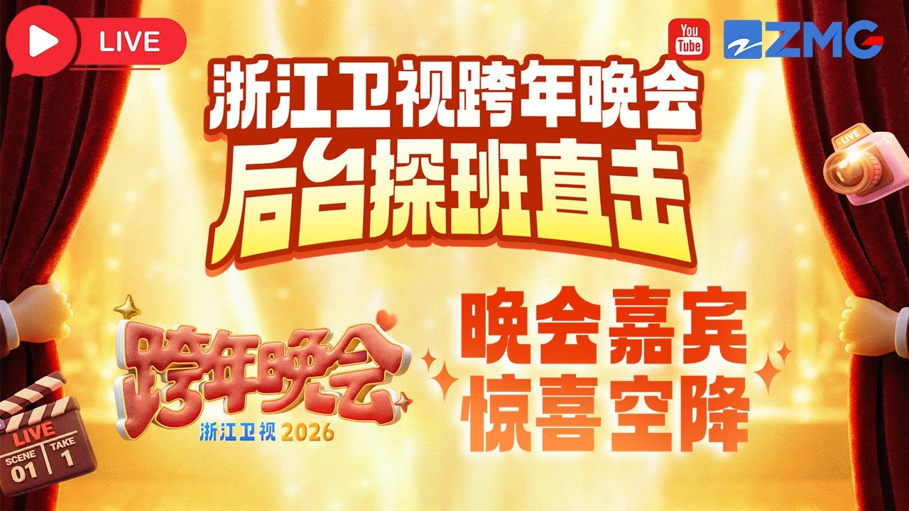 浙江衛視～浙江テレビ 2025-2026カウントダウン 専用ページ 浙江卫视2026跨年晚会(2025) Full online with English subtitle for