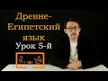 ДревнеЕгипетский: урок 5ый