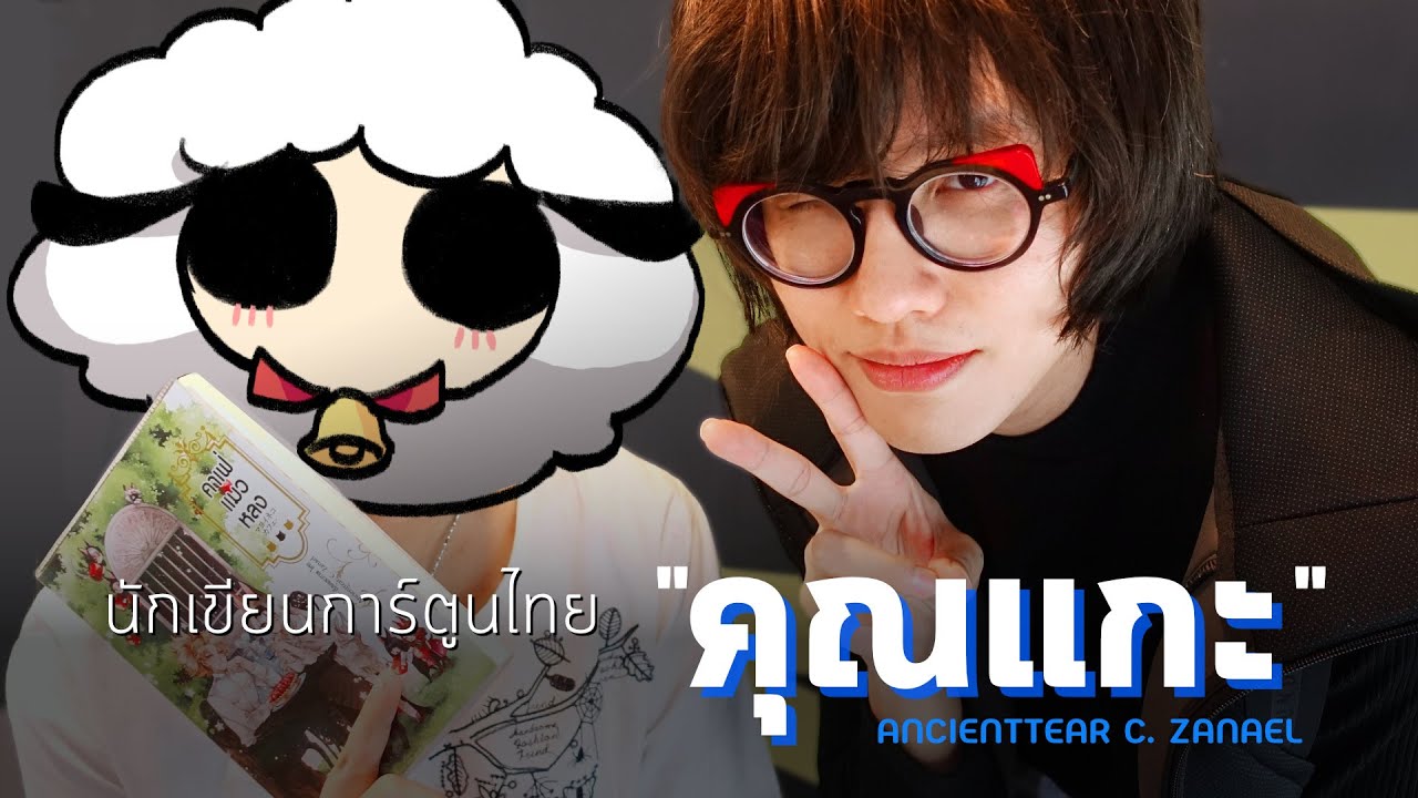 สัมภาษณ์ การ์ตูน Update New นักเขียนการ์ตูนไทย \