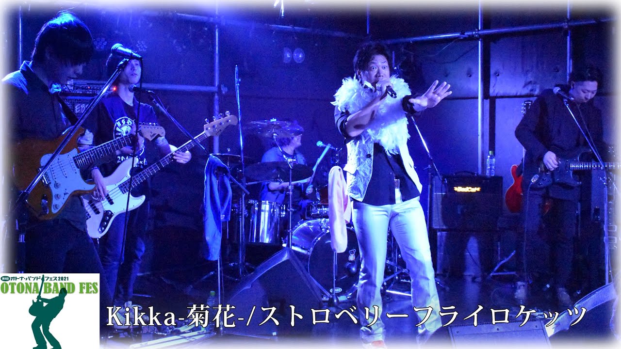 第8回オトナ バンドフェス21 ストロベリーフライロケッツ Youtube