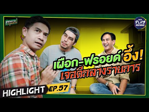 [Highlight EP.57] “เผือก” – “ฟรอยด์” อึ้ง เจอดีกลางรายการ! 