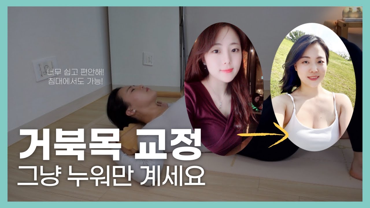 누워만 있어도 거북목, 일자목 교정 됩니다. 너무 쉬워요! #snpe #C무브