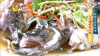 【進擊的台灣預告】石碇筍殼魚野味大尾鱸鰻藏山城 