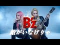 B'z/敵がいなけりゃ【cover】【B'zを愛する音楽rock ユニットが名曲を歌ってみた】