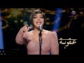 أصالة - عقوبة - فبراير الكويت 2018